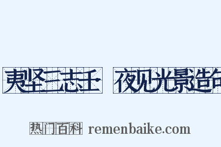 夷坚三志壬·夜见光景造句是什么意思的图片